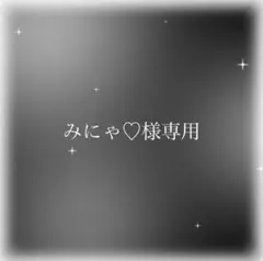 みにゃ♡様専用