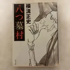 横溝正史 文学・小説