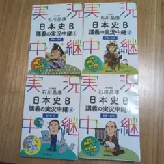 石川晶康 日本史B講義の実況中継 1 2 3 4 4冊セット