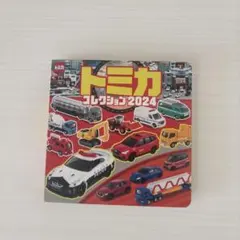 トミカ コレクション2024 絵本