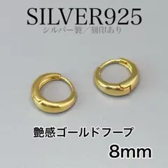シルバー925 フープ 28 ピアス ゴールドコーティング 内径8mm 刻印有