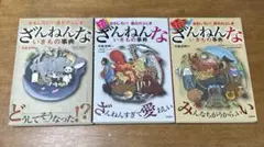 ざんねんないきもの事典 :３冊セットおもしろい!進化のふしぎ