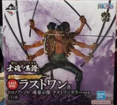 一番くじ ワンピースEX 士魂ノ系譜 ラストワン賞　 ロロノア・ゾロ 魂豪示像