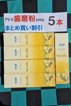 ○5本2440円アトミ歯磨き粉200gプロポリス入り○まとめ買い割引済！最安値