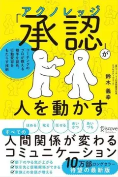 完全新品★「承認(アクノレッジ)」が人を動かす―コーチングのプロが教える～