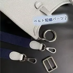 ショルダーバッグ用　ベルト短縮パーツ　長さ調節