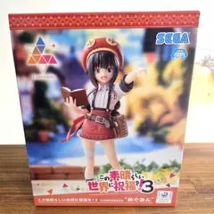 この素晴らしい世界に祝福を!3 このすば めぐみん フィギュア