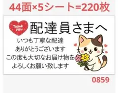 配達員さま 0859 サンキューシール