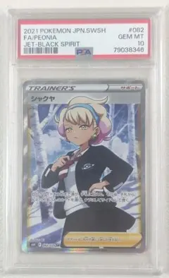 シャクヤ SR PSA10 漆黒のガイスト 2025年最新】シャクヤ sr psa10の人気アイテム - メルカリ