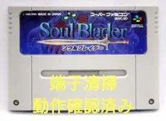 【動作確認済み】SFC レトロゲーム　ソウルブレイダー