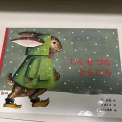 2026年最新】しんせつなともだちの人気アイテム - メルカリ