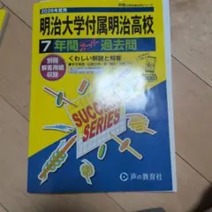明治大学付属明治高校 7年間スーパー過去問 2026年度用