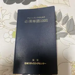 チェーンストアのための必須単語1001