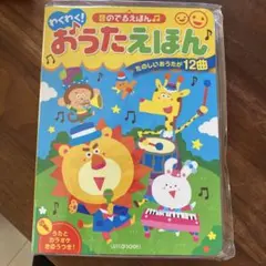 新品未使用品　わくわく!おうたえほんー音のでるえほんのサムネイル