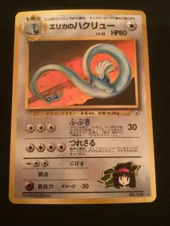 ポケモンカード旧裏 エリカのハクリュー - メルカリ