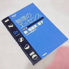河合塾　物理のエッセンス 熱・電磁気・原子　浜島清利著