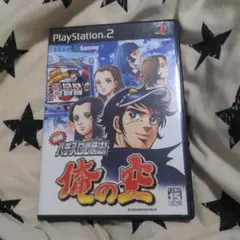 俺の空 パチスロ必勝法！ PS2
