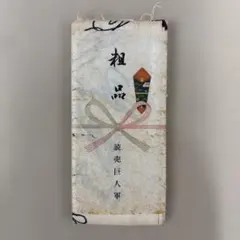 【超レトロ】読売巨人軍 手ぬぐい 三越謹製 粗品 記念品 超レトロ】読売巨人軍 手ぬぐい 三越謹製 粗品 記念品 - メルカリ