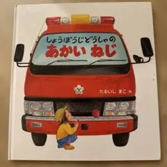 ハンドルえほん じどうしゃゴーゴー ポプラ社 初版 動作確認済み 当時