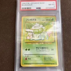 ポケモンカード1996年 旧裏 フシギダネ PSA8.5 鑑定品 - メルカリ