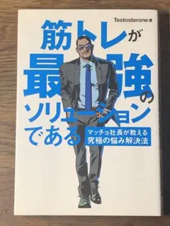 A 筋トレが最強のソリューションである : マッチョ社長が教える究極の悩み解決法