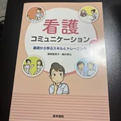 看護コミュニケーション 基礎から学ぶスキルとトレーニング
