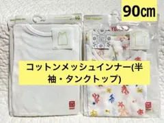 新品　ユニクロ　コットンメッシュインナーT(半袖・タンクトップ) 90㎝　2枚