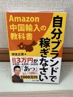 自分ブランドで稼ぎなさい
