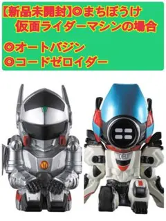 まちぼうけ　仮面ライダーマシンの場合　コードゼロイダー、オートバジン