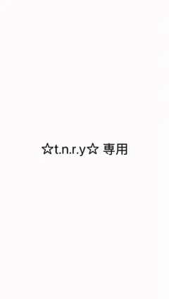 ☆t.n.r.y☆ 専用