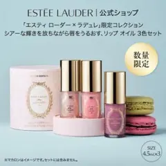 【ESTEE LAUDER × LADUREE】リップオイルセット（ポーチ付き）のサムネイル