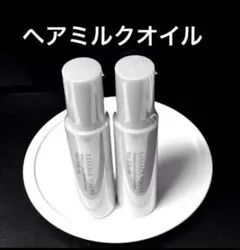 新入荷 未開封　リサージヴォーニュヘアミルクオイル　【2点セット】