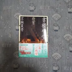 文庫版 書楼弔堂 待宵