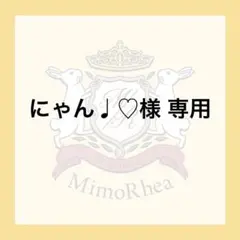 にゃん♩♡様 専用