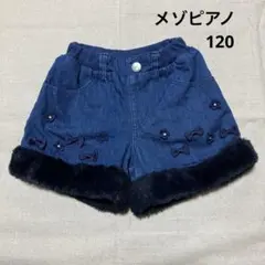メゾピアノ　ショートパンツ　120 デニム　　裏起毛　裏シャギー　裾ボア　暖パン