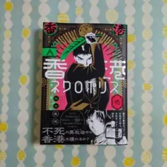 香港ネクロポリス (壱)