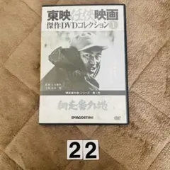 東映任侠映画 DVDコレクション 9 網走番外地 高倉健 - メルカリ