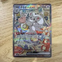 【自引き】チラチーノex SAR MEGA 拡張パック ニンジャのサムネイル