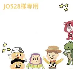 JO528様 リクエスト 2点 まとめ商品
