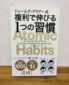 【美品】ジェームズ・クリアー式 複利で伸びる1つの習慣