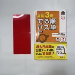 英検3級でる順パス単 : 文部科学省後援