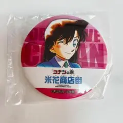 コナンの家 米花商店街 毛利蘭 缶バッジ