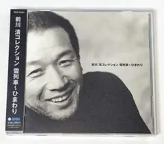 「前川清コレクション 雪列車～ひまわり」