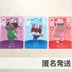 amiiboカード【2ごう　3ごう　4ごう】あつまれ どうぶつの森　あつ森　戦隊