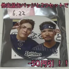 オリックス バファローズ オフショット 缶バッジ 宗佑磨 九里 亜蓮