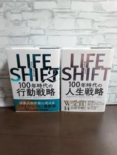 LIFE SHIFT 2冊セット