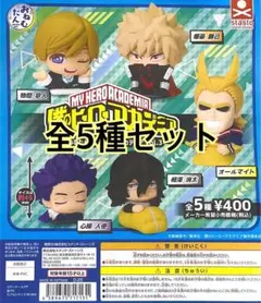 おねむたん 僕のヒーローアカデミア vol.3 全5種セット