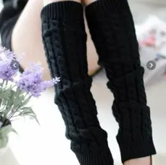 レッグウォーマー　ブラック色　ニット　40cm 未使用