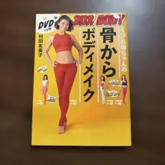 くびれ母ちゃんの骨からボディメイク 3DX BODY