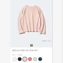 ユニクロ　3Dコットンクルーネックセーター　ピンク　S 匿名配送